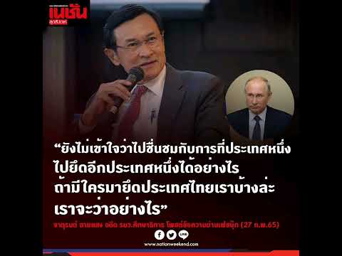 ‘จาตุรนต์’ งงมาก บางกลุ่มหนุน "บุกยูเครน" ถาม “มีใครมายึดประเทศไทยเราบ้างล่ะ จะว่าอย่างไร”
วันที่ 2