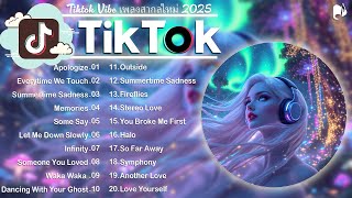 รวมเพลงสากลมาแรงใน TikTok 2025 🔥 ฮิตติดเทรนด์ 🎶 ฟังเพลินทุกแนว 💖 อินเทรนด์ทุกแพลตฟอร์ม