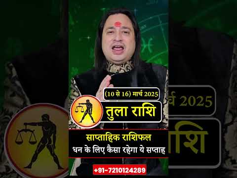 तुला राशी  ( 10 से 16 ) मार्च का साप्ताहिक राशिफल ll Weekly Horoscope 10 March To 16 March 2025 ll