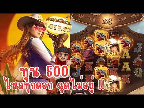 Wild Bounty Showdown : สล็อตPG สล็อตคาวบอย ทุน500 ไหลทุกดอก ฉุดไม่อยู่ !!