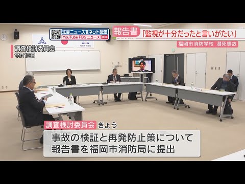 「監視が十分であったとは言いがたい」水難救助訓練中の死亡事故　調査検討委が福岡市消防局に最終報告書を提出