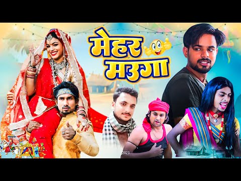 मेहर मऊगा || Mehar Mauga || Mani Meraj New Comedy | Super Fun Comedy