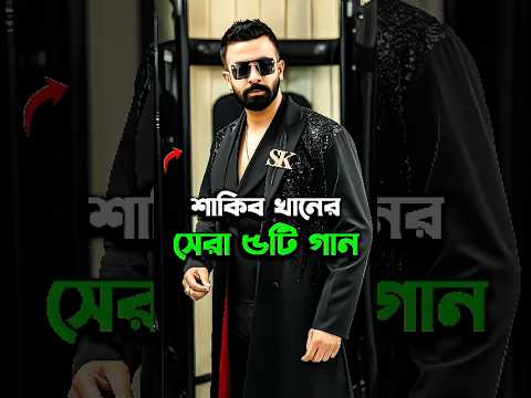 Top 5 Best Songs Of Shakib Khan #shorts #song #shakibkhan #CineMystery