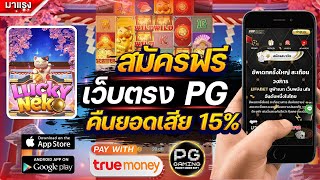 เว็บตรง true wallet 2022 เว็บตรงไม่ผ่านเอเย่นต์ สมัครสล็อตเว็บตรง ฝากถอน ทรูวอเลท l เเมวเเจกโชค 🎮