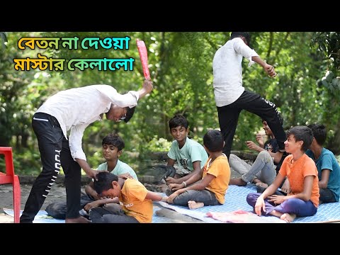বেতন না দেওয়ায় মাস্টার পিটলো |  Bangla Funny Video | Hasir Video | Comedy Video | Siya Tv
