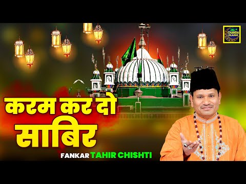 करम करदो साबिर - Karam Kardo Sabir - Tahir Chishti - New Qawwali - Sabir Pak Qawwali -Chanda Islamic