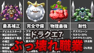 【ドラクエ7】ぶっこわれ最強職業ランキングTOP8（モンスター編）