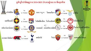 ยูฟ่ายูโรปาลีกฤดูกาล 2024-2025 ประกบคู่รอบ 16 ทีมสุดท้าย #europa