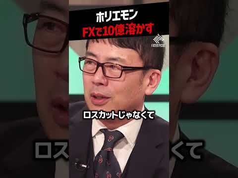 【堀江貴文】FXで10億溶かすホリエモン【株式投資 新NISA NewsPicks 切り抜き】#shorts