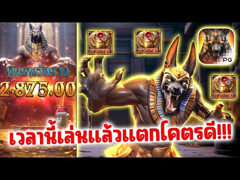 Anubis Wrath PG SLOT ➤เกมอนูบิสเล่นเวลานี้แล้วแตก