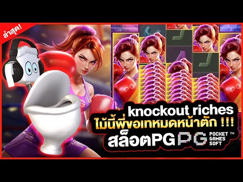 สล็อตpg Knockout Riches สล็อตนักมวยหญิง : สล็อตแตกง่าย สล็อตมวยหญิง ไม้นี้พี่ขอเทหมดหน้าตัก !!!