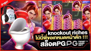 สล็อตpg Knockout Riches สล็อตนักมวยหญิง : สล็อตแตกง่าย สล็อตมวยหญิง ไม้นี้พี่ขอเทหมดหน้าตัก !!!