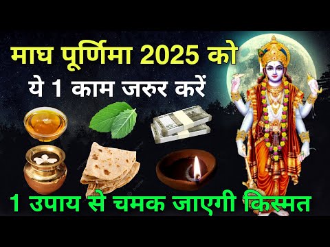 12 फरवरी माघ पूर्णिमा 2025 😱 ये एक काम जरुर करें, माघ पूर्णिमा एक उपवास के चमक जाएगी किस्मत..