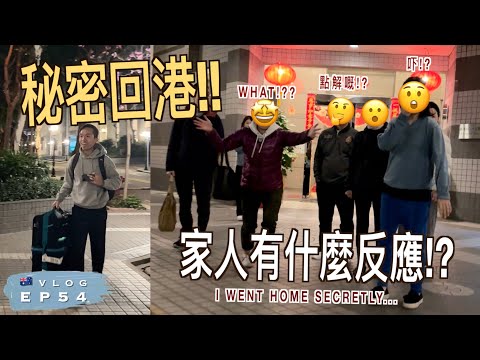 🇦🇺 🇭🇰 突發回港給家人一個超級驚喜，結果...他們超激動 👩👨｜澳洲生活 Vlog EP54 | 廣東話（中文字幕）