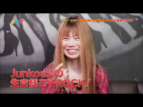 打首獄門同好会 / Junkoさん還暦初発表時の反応