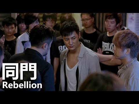 【粵語】同門 (2009) 1080P | Rebellion (余文樂，蔡少芬，江若琳) | 南區龍蛇混集五大幫派錶面相處融和背地卻磨擦不斷 |#經典華語老電影