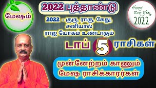 2022 யில் குரு,ராகு,கேது,சனியால் ராஜ யோகம் பெரும் 5 ராசிகள் | Mesham - New Year Rasi palan மேஷம்