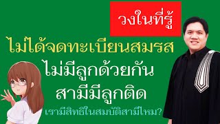 ไม่ได้จด #ทะเบียนสมรส กับสามี และสามีมีลูกติดมากับภริยาเดิม เรามีสิทธิในทรัพย์สินสามีไหม ?