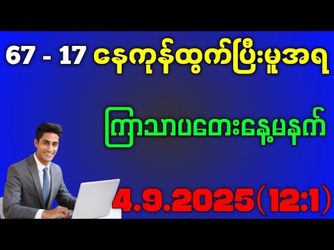 2D.နေကုန် 67 - 17 ထွက်ပြီး ကြာသာပတေးနေ့ ဒဲ့ပေါက်မယ်#education #2d 