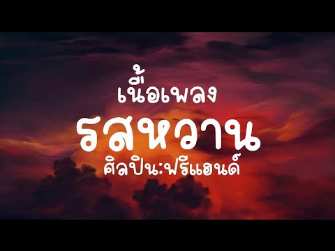 เนื้อเพลง รสหวาน