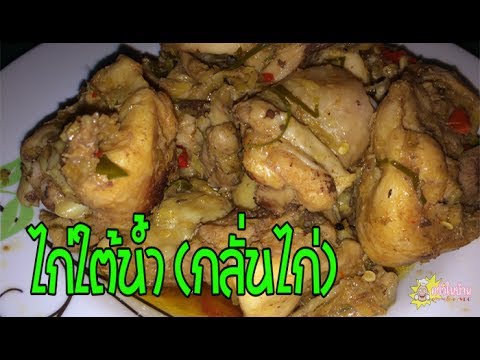 นึ่งไก่ใต้น้ำ หรือ กลั่นไก่ วิธีทำง่ายๆ สูตรอีสานรสแซ่บ