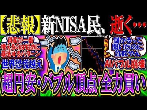 【悲報】新NISA民、超円安・米国株バブル頂点で全力買いし逝く…