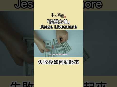 投機之神 Jesse Livermore 失敗後如何站起來  | 分享賺錢最快的趨勢買賣法 |股票作手交易回憶錄 | #投機之神 #Jesse Livermore #交易秘密 #傑西李佛摩