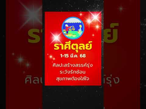 #ดูดวง #ราศีตุลย์ 1-15 มี.ค. 68 สตาร์ดาวรุ่ง! เด่นงานครีเอทีฟ ระวังรักซ้อน สุขภาพต้องดูแล #บรมครูโหร