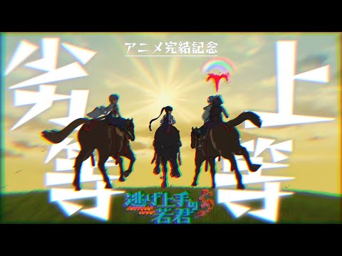 【MAD/AMV】逃げ上手の若君×劣等上等【アニメ完結記念】