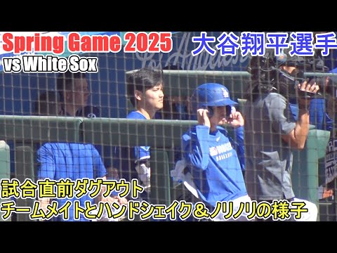 ♦️試合直前ダグアウト♦️チームメイトとハンドシェイク＆音楽のリズムにに合わせて頭もシェイク【大谷翔平選手】対シカゴ・ホワイトソックス～スプリングゲーム～ vs White Sox 2025