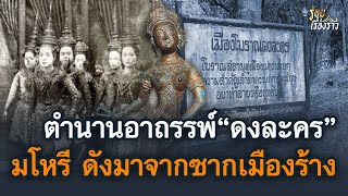 ตำนานอาถรรพ์ "ดงละคร" มโหรีปี่พาทย์ ดังมาจากซากเมืองร้าง | ร้อยเรื่องราว