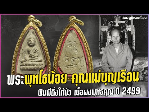 พระพุทโธ คุณแม่บุญเรือน พิมพ์ติ่งใต้บัว เนื้อผงพุทธคุณ ปี 2499 #สอนดูพระ #พระพุทโธ