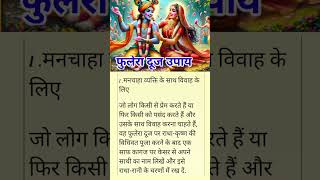 फुलेरा दूज उपाय#phulera dooj upay#jaishreekrishna#krishna#bhakti#fulera#youtubeshorts#phulera#bhakti