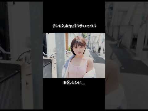 アレを入れながら歩いてたらお兄さんに...