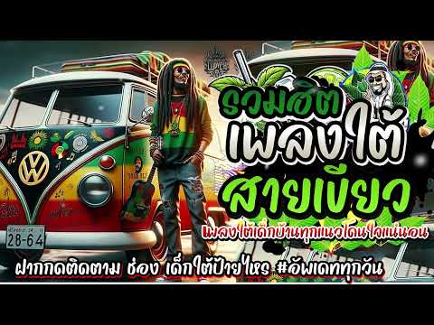 #รวมเพลงใต้ใหม่ล่าสุด 2568 เพลงฮิตหรอยแรง#อัพเดทก่อนใคร เพลงใต้ เพลงใต้ฟังเพลิน เพลงใต้ฮิต#มาแรง