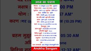 15 October 2025 |Aaj Ka Panchang |आज का पंचांग|#panchang #today #trendingshorts #shorts #astrology