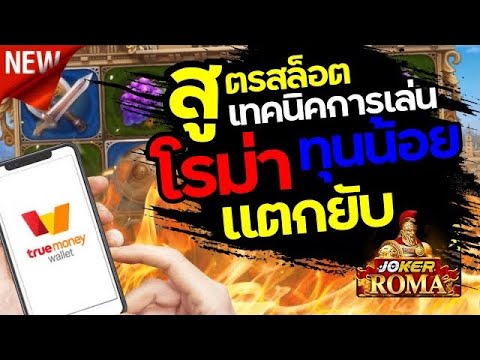 แนะนำ!! เว็บตรงไม่ผ่านเอเย่นต์ 2022 สูตรสล็อตโรม่า แตก 3,000 ฝากถอนผ่านวอเลท  ระบบฝาก - ถอนออโต้