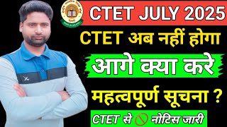 CTET JULY 2025 will not happen now? | What to do next| CTET important information| ctet latest ne...