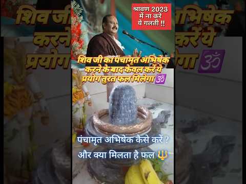 शिव जी का पंचामृत अभिषेक कैसे करें और क्या मिलता है फल | शिवलिंग का रहस्य #shivling #pradeepmishra