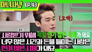 [마녀사냥FULL][43-1] 사랑받기 위해 너무 많은 시간과 돈을 들이는 사람은 인기많은 시체가 돼요 ★마녀사냥 43회 다시보기 몰아보기★