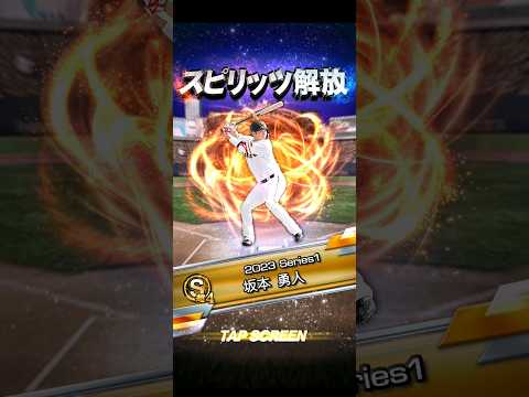 初めてのスピリッツ解放！！ #プロスピ #プロ野球スピリッツ2023 #games #最強 #プロ野球 #坂本勇人 #スピリッツ #解放 #shorts