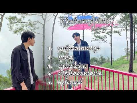 ចម្រៀងជ្រើសរើសពិរោះៗ
