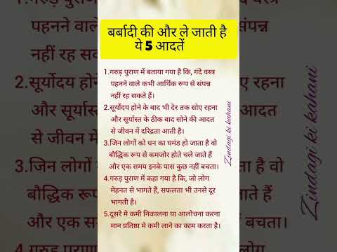 बर्बादी की और ले जाती है ये आदतें। #garudpuran #astrology #ytshorts #videos