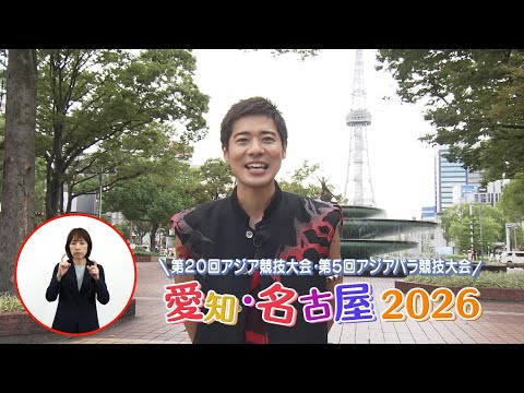 ボイメンの県政リポート2024「愛知・名古屋2026 ２年前イベント」