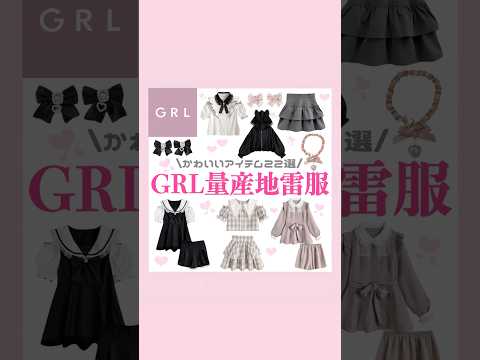GRL量産型地雷系アイテム🎀🐈‍⬛💗#量産型 #地雷系 #GRL