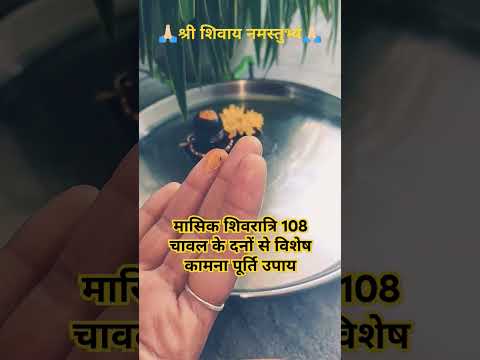 मासिक शिवरात्रि 108 चावल के दनों से विशेष कामना पूर्ति उपाय #मासिक_शिवरात्रि #shorts