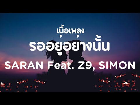 รออยู่อย่างนั้น saran เนื้อเพลง | ฉันต้องลาเธอไปไกล เราสองคนไปต่อไม่ไหว