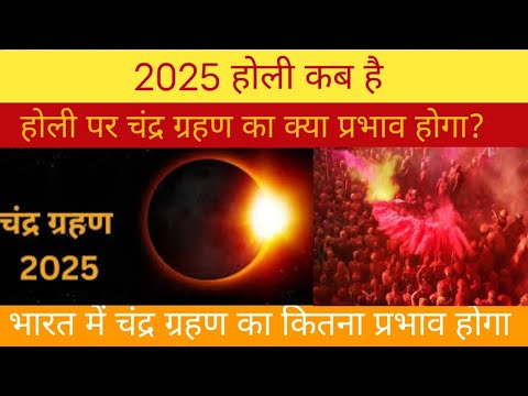 2025 होली कब है?होली पर चंद्र ग्रहण का क्या प्रभाव होगा इसका भारत में कितना असर होगा?