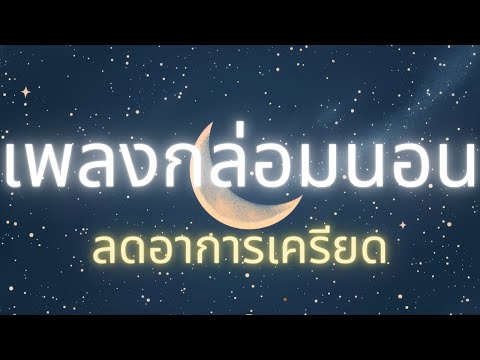 เพลงกล่อมนอน ผ่อนคลายนอนหลับสบาย ฟังเบาๆก่อนนอน หลับลึก By First Relax Music ♪Mix576