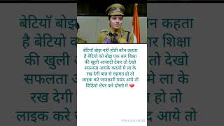बेटियाॅ बोझ नही होती#daughters#education#freedom#success# #explore #bps #ipsmotivetion#upsc#ssccgl #